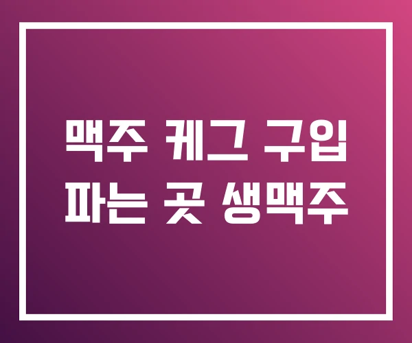 맥주 케그 구입 파는 곳 생맥주 맥주 케그 구입 파는 곳 생맥주
