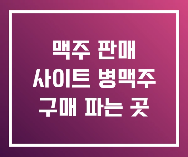 맥주 판매 사이트 병맥주 구매 파는 곳