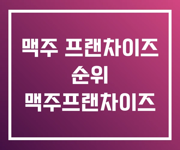 맥주 프랜차이즈 순위 맥주프랜차이즈