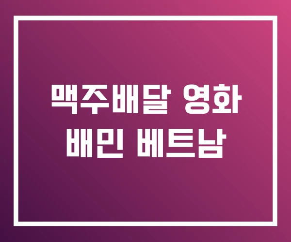 맥주배달 영화 배민 베트남