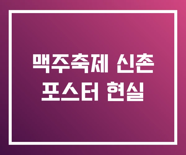 맥주축제 신촌 포스터 현실 맥주축제 신촌 포스터 현실