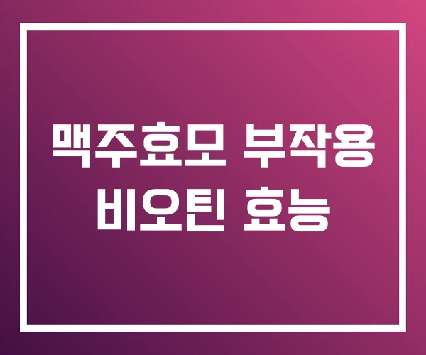 맥주효모 부작용 비오틴 효능 맥주효모 부작용 비오틴 효능