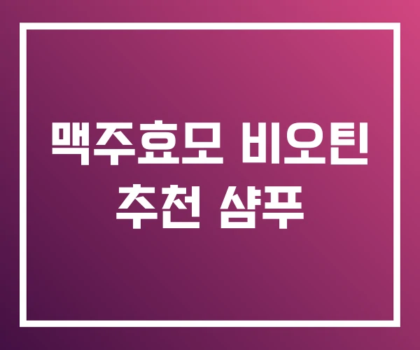 맥주효모 비오틴 추천 샴푸