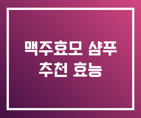 맥주효모 샴푸 추천 효능 맥주효모 샴푸 추천 효능