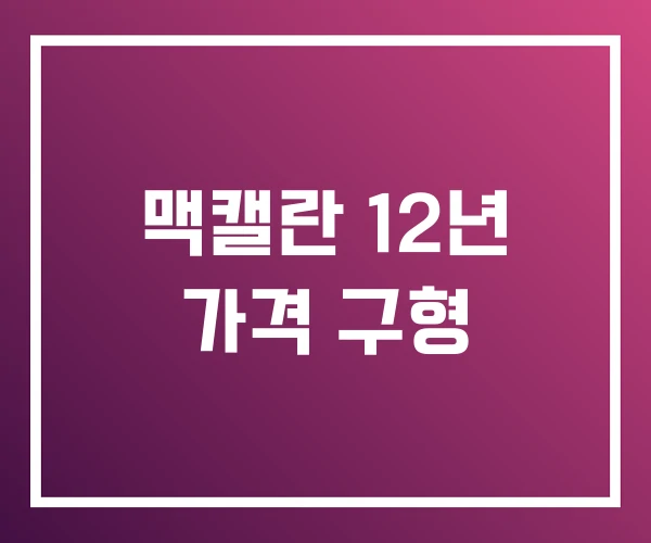 맥캘란 12년 가격 구형