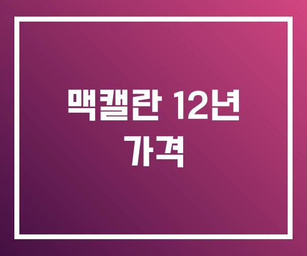 맥캘란 12년 가격