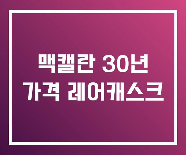 맥캘란 30년 가격 레어캐스크