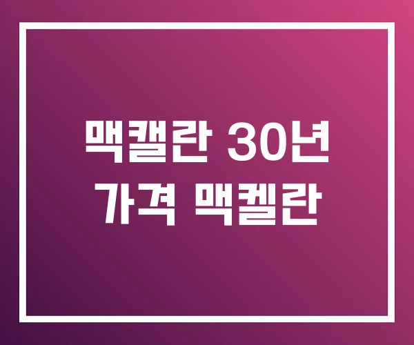 맥캘란 30년 가격 맥켈란 맥캘란 30년 가격 맥켈란