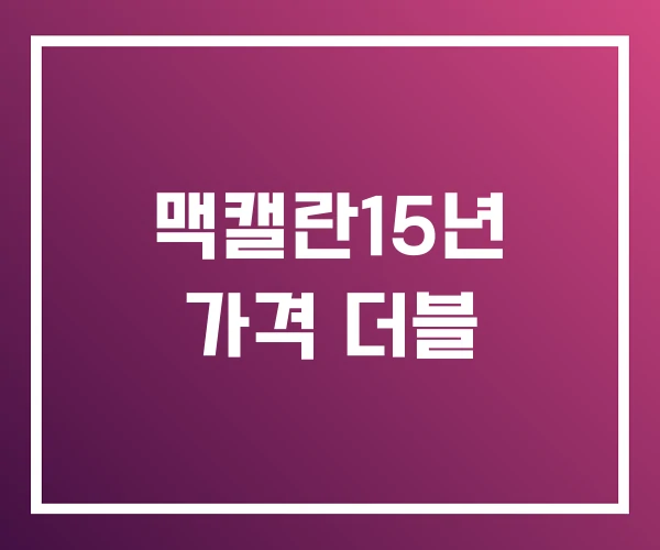 맥캘란15년 가격 더블 맥캘란15년 가격 더블