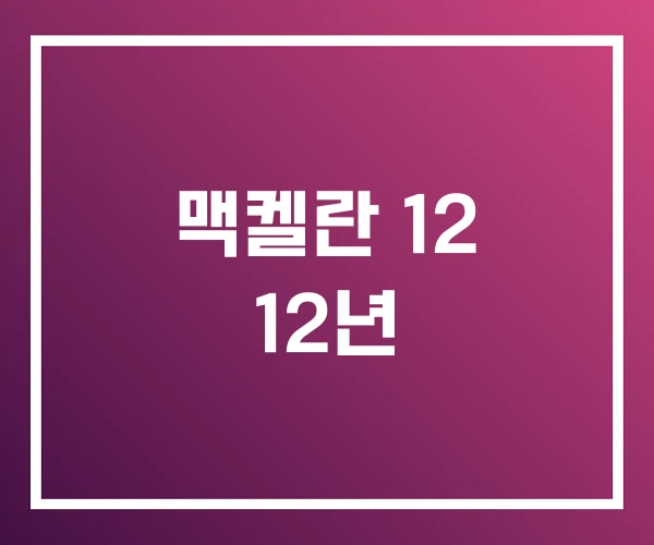 맥켈란 12 12년
