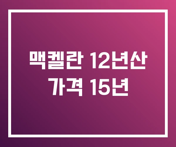 맥켈란 12년산 가격 15년