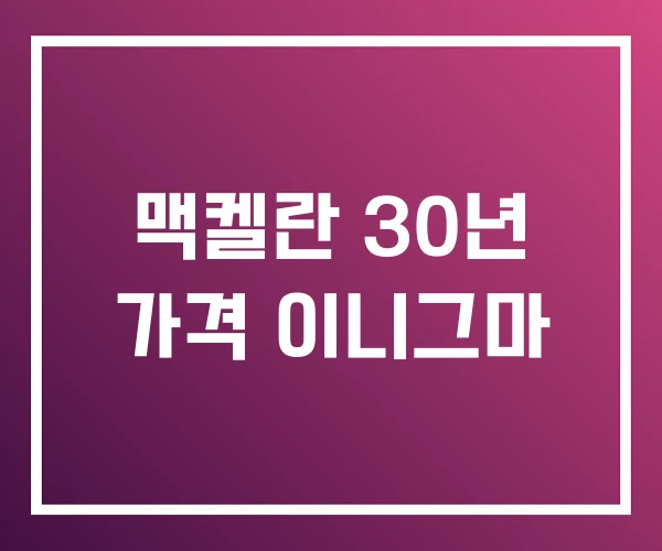 맥켈란 30년 가격 이니그마