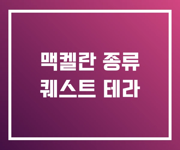 맥켈란 종류 퀘스트 테라 맥켈란 종류 퀘스트 테라