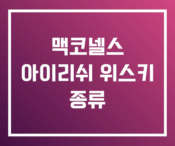 맥코넬스 아이리쉬 위스키 종류 맥코넬스 아이리쉬 위스키 종류