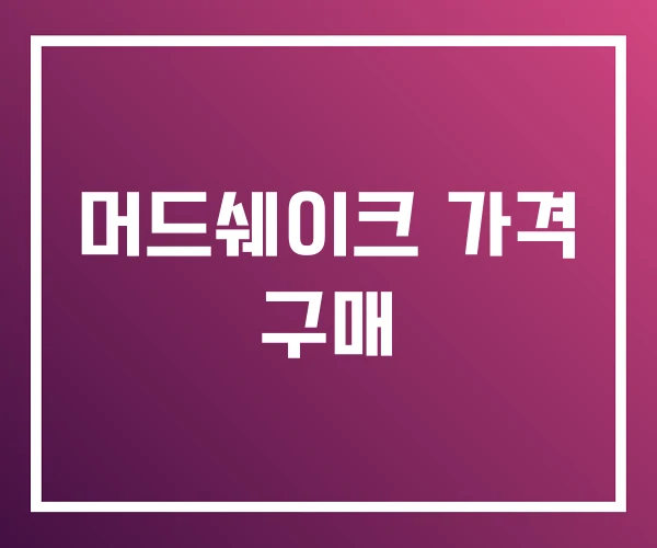 머드쉐이크 가격 구매 머드쉐이크 가격 구매