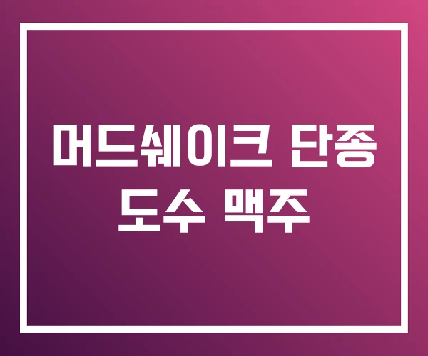 머드쉐이크 단종 도수 맥주 머드쉐이크 단종 도수 맥주