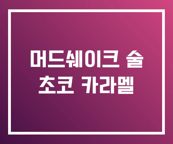 머드쉐이크 술 초코 카라멜