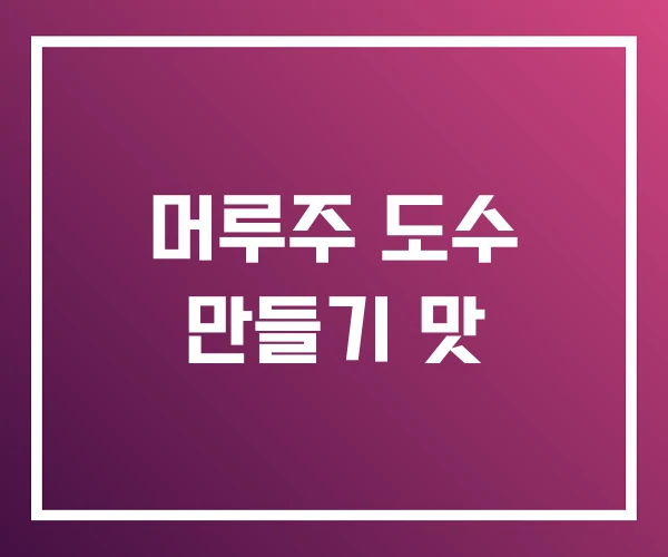머루주 도수 만들기 맛 머루주 도수 만들기 맛