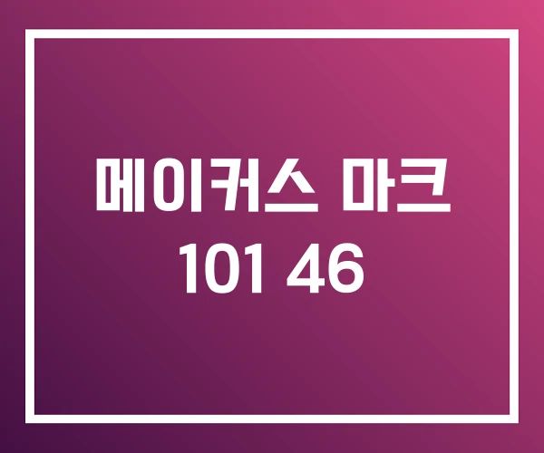 메이커스 마크 101 46 메이커스 마크 101 46