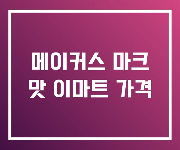 메이커스 마크 맛 이마트 가격
