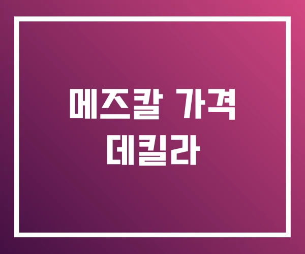 메즈칼 가격 데킬라 메즈칼 가격 데킬라