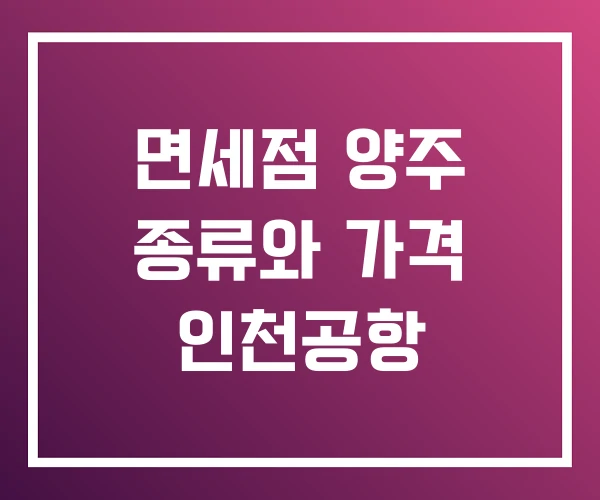 면세점 양주 종류와 가격 인천공항