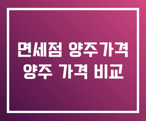 면세점 양주가격 양주 가격 비교