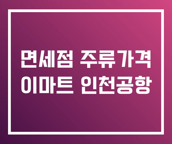 면세점 주류가격 이마트 인천공항