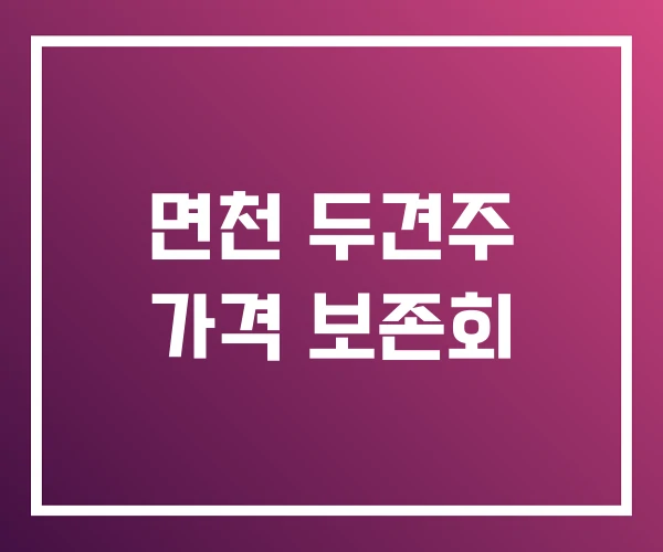 면천 두견주 가격 보존회 면천 두견주 가격 보존회