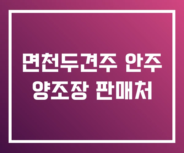면천두견주 안주 양조장 판매처