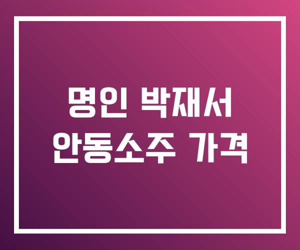 명인 박재서 안동소주 가격