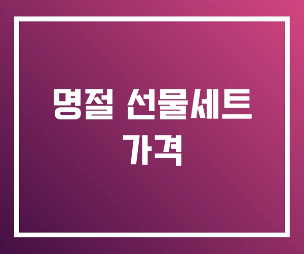 명절 선물세트 가격 명절 선물세트 가격
