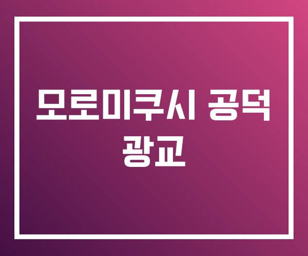 모로미쿠시 공덕 광교 모로미쿠시 공덕 광교