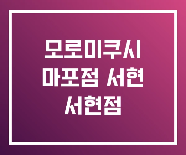 모로미쿠시 마포점 서현 서현점 모로미쿠시 마포점 서현 서현점