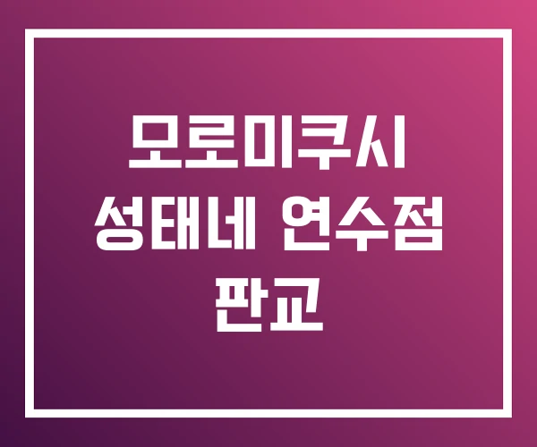 모로미쿠시 성태네 연수점 판교