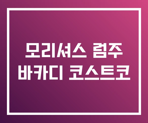 모리셔스 럼주 바카디 코스트코 모리셔스 럼주 바카디 코스트코