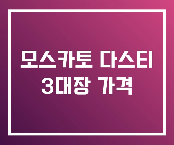 모스카토 다스티 3대장 가격 모스카토 다스티 3대장 가격