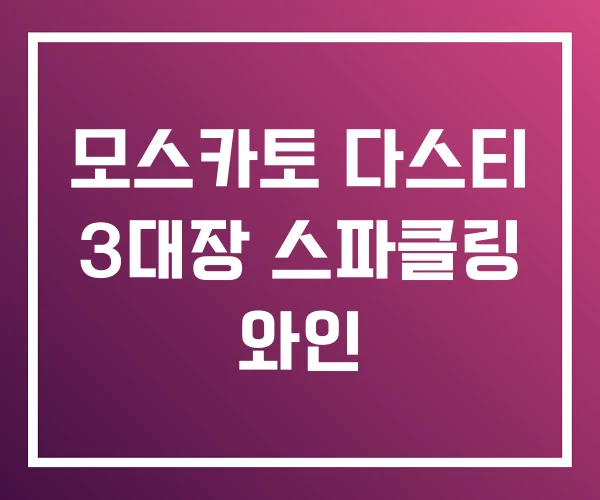 모스카토 다스티 3대장 스파클링 와인 모스카토 다스티 3대장 스파클링 와인