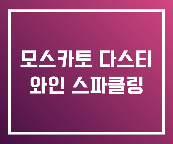 모스카토 다스티 와인 스파클링