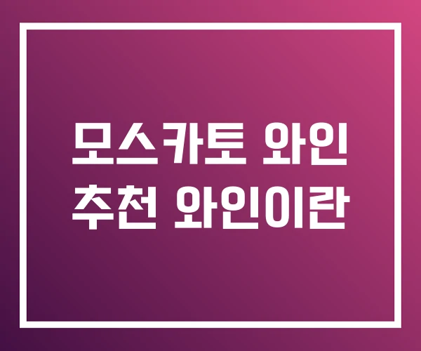 모스카토 와인 추천 와인이란