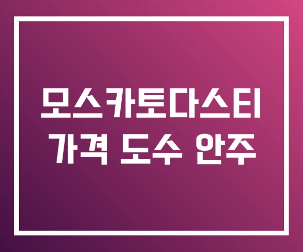 모스카토다스티 가격 도수 안주