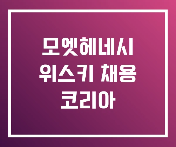 모엣헤네시 위스키 채용 코리아 모엣헤네시 위스키 채용 코리아