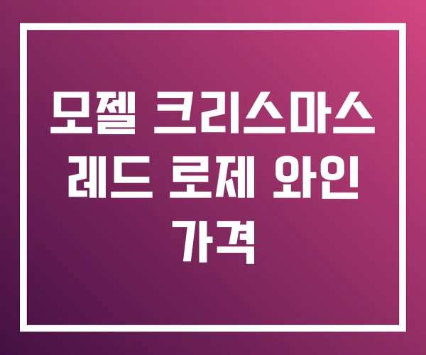 모젤 크리스마스 레드 로제 와인 가격