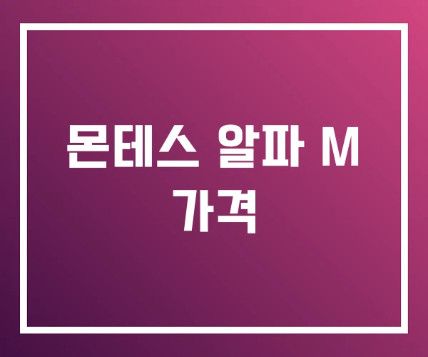 몬테스 알파 M 가격 몬테스 알파 M 가격