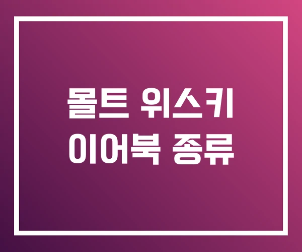 몰트 위스키 이어북 종류 몰트 위스키 이어북 종류