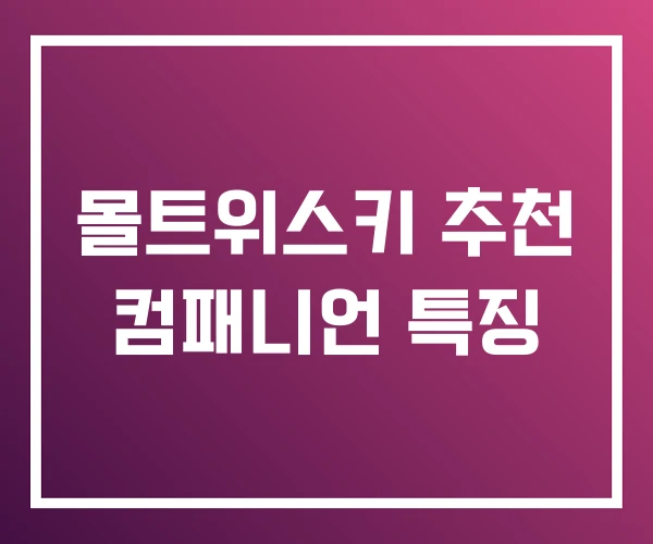 몰트위스키 추천 컴패니언 특징