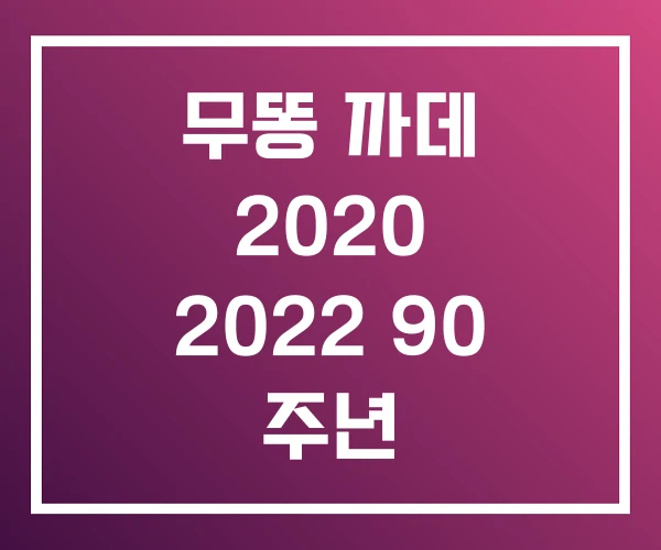 무똥 까데 2020 2022 90 주년