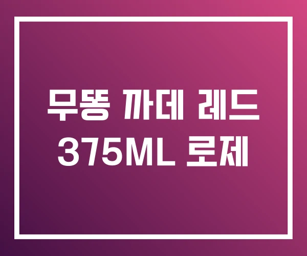 무똥 까데 레드 375ML 로제