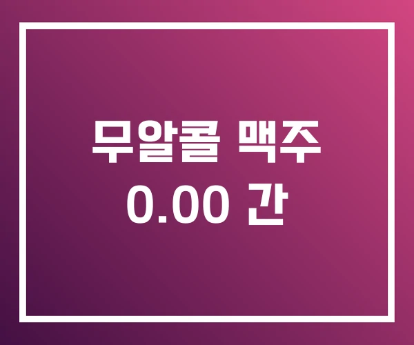 무알콜 맥주 0.00 간