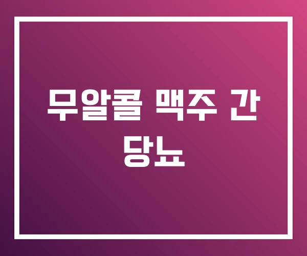 무알콜 맥주 간 당뇨 무알콜 맥주 간 당뇨